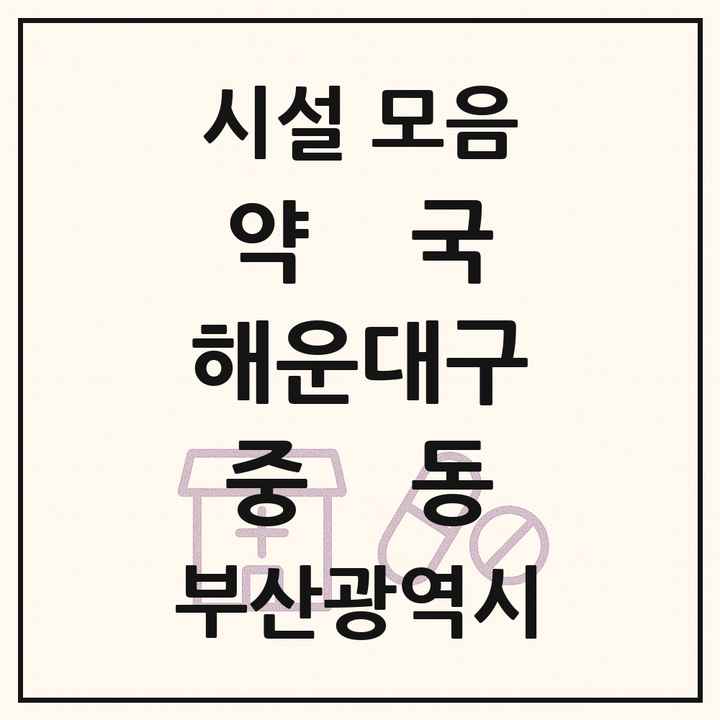 부산광역시 해운대구 중동 약국 목록